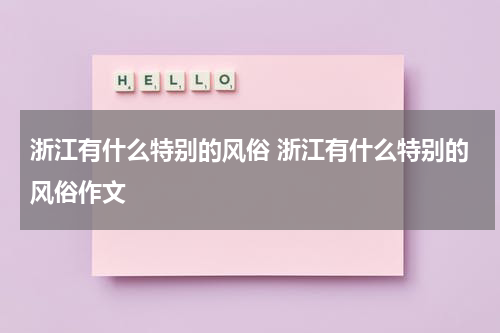 浙江有什么特别的风俗 浙江有什么特别的风俗作文