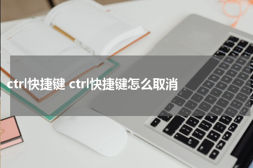 ctrl快捷键 ctrl快捷键怎么取消