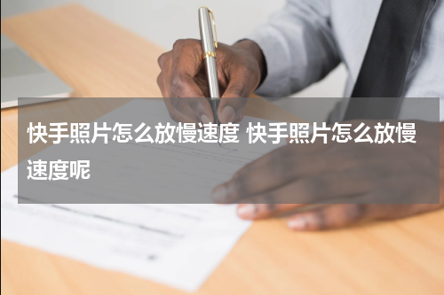快手照片怎么放慢速度 快手照片怎么放慢速度呢