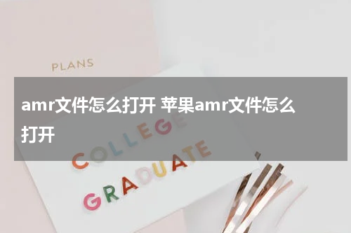amr文件怎么打开 苹果amr文件怎么打开