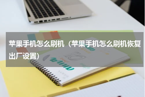 苹果手机怎么刷机（苹果手机怎么刷机恢复出厂设置）