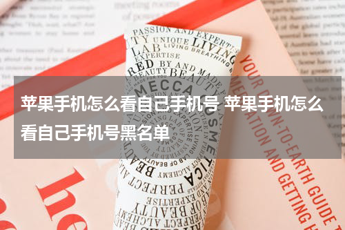 苹果手机怎么看自己手机号 苹果手机怎么看自己手机号黑名单
