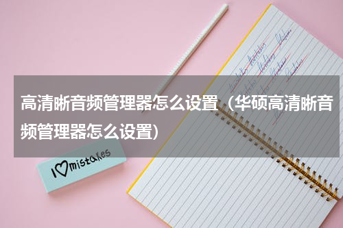 高清晰音频管理器怎么设置（华硕高清晰音频管理器怎么设置）