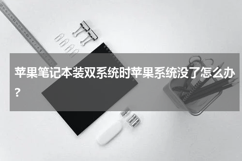 苹果笔记本装双系统时苹果系统没了怎么办?
