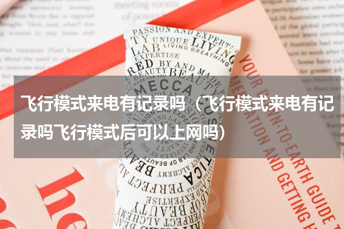 飞行模式来电有记录吗（飞行模式来电有记录吗飞行模式后可以上网吗）