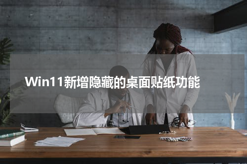 Win11新增隐藏的桌面贴纸功能