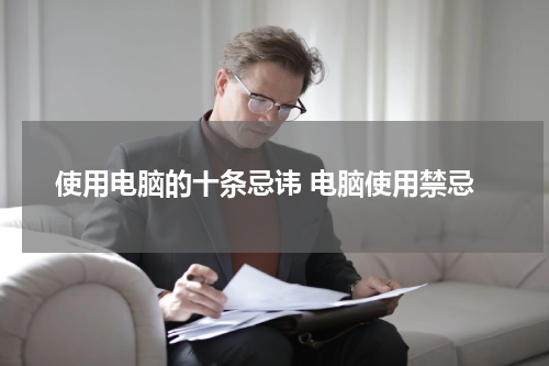 使用电脑的十条忌讳 电脑使用禁忌