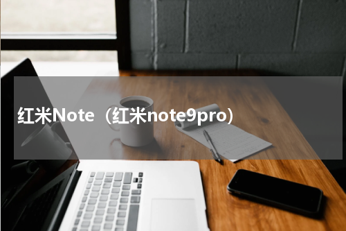红米Note（红米note9pro）