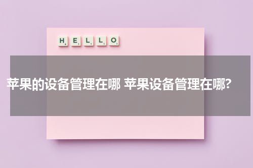 苹果的设备管理在哪 苹果设备管理在哪?