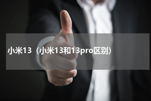 小米13（小米13和13pro区别）