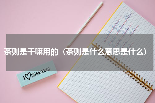 茶则是干嘛用的（茶则是什么意思是什么）
