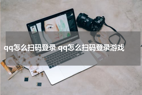 qq怎么扫码登录 qq怎么扫码登录游戏