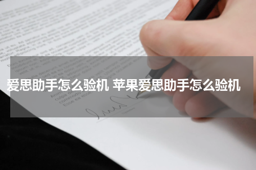 爱思助手怎么验机 苹果爱思助手怎么验机
