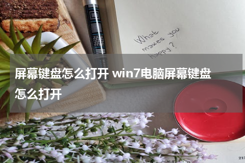 屏幕键盘怎么打开 win7电脑屏幕键盘怎么打开