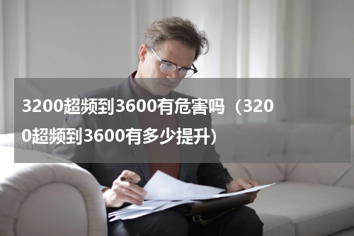 3200超频到3600有危害吗（3200超频到3600有多少提升）