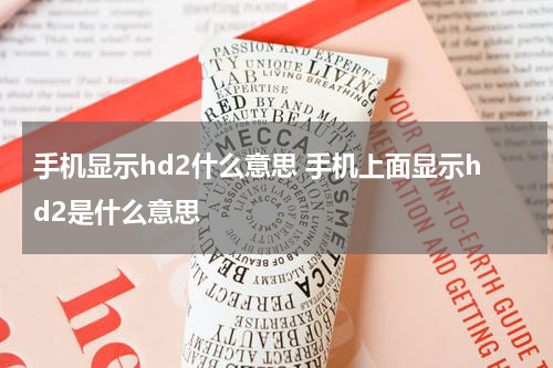 手机显示hd2什么意思 手机上面显示hd2是什么意思