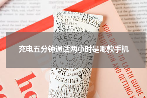 充电五分钟通话两小时是哪款手机