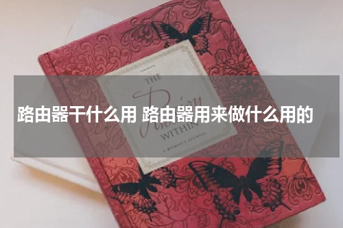 路由器干什么用 路由器用来做什么用的