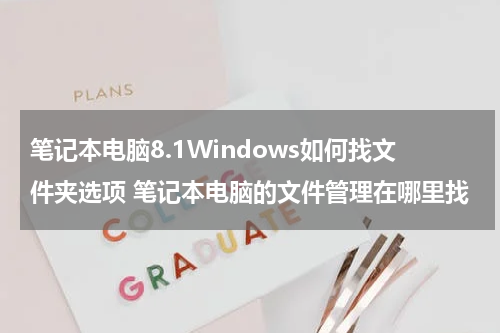 笔记本电脑8.1Windows如何找文件夹选项 笔记本电脑的文件管理在哪里找