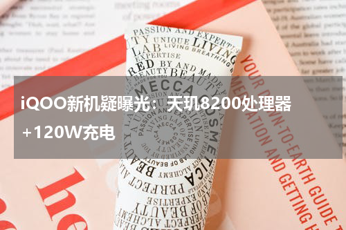 iQOO新机疑曝光：天玑8200处理器+120W充电