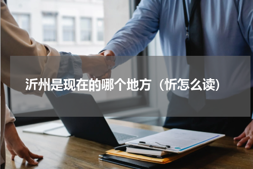 沂州是现在的哪个地方（忻怎么读）