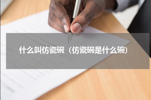 什么叫仿瓷碗（仿瓷碗是什么碗）