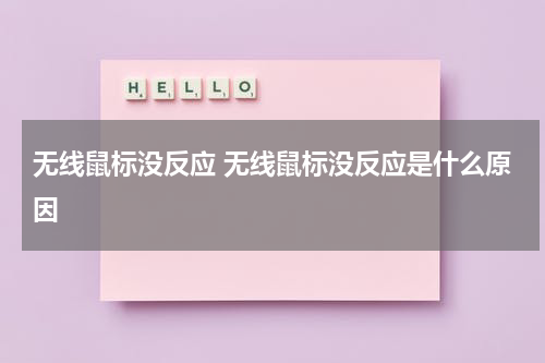 无线鼠标没反应 无线鼠标没反应是什么原因