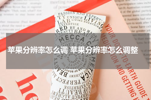 苹果分辨率怎么调 苹果分辨率怎么调整