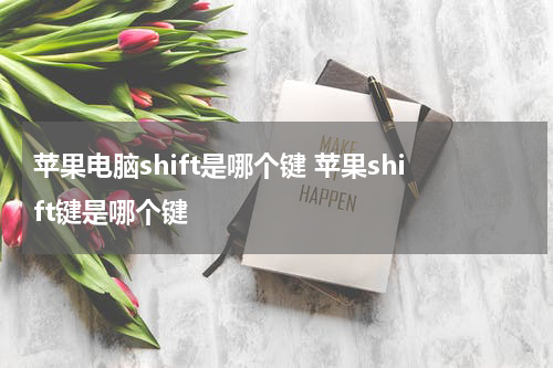 苹果电脑shift是哪个键 苹果shift键是哪个键