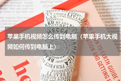 苹果手机视频怎么传到电脑（苹果手机大视频如何传到电脑上）
