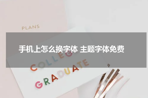 手机上怎么换字体 主题字体免费
