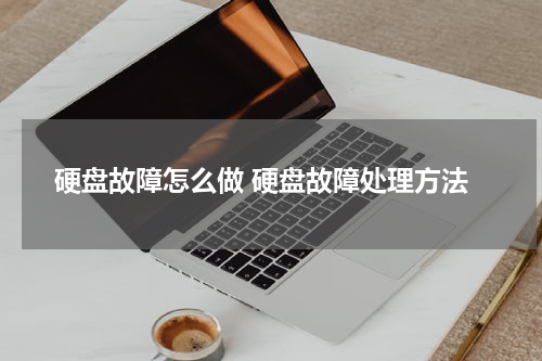 硬盘故障怎么做 硬盘故障处理方法