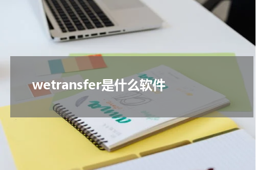 wetransfer是什么软件