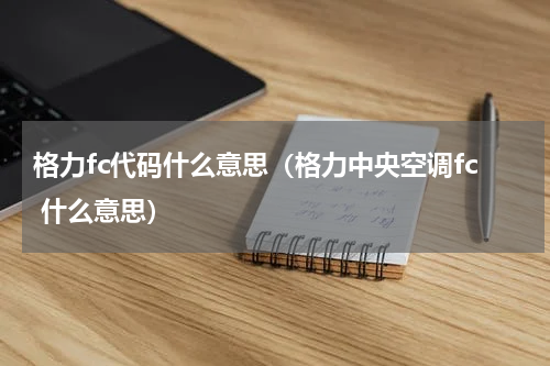 格力fc代码什么意思（格力中央空调fc 什么意思）