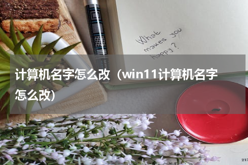 计算机名字怎么改（win11计算机名字怎么改）