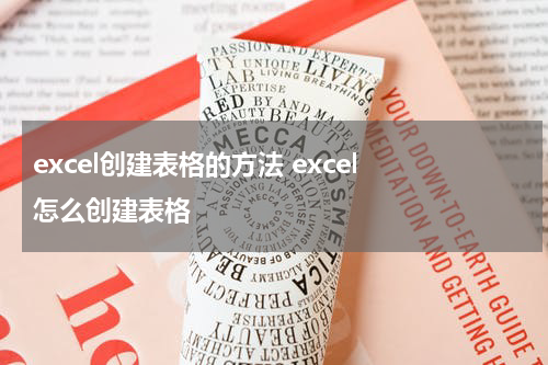 excel创建表格的方法 excel 怎么创建表格