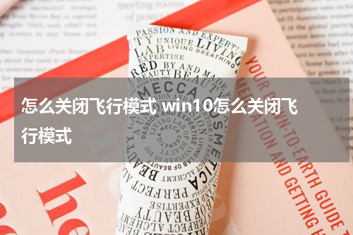 怎么关闭飞行模式 win10怎么关闭飞行模式