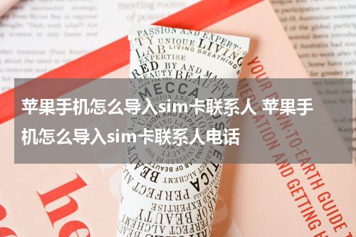 苹果手机怎么导入sim卡联系人 苹果手机怎么导入sim卡联系人电话