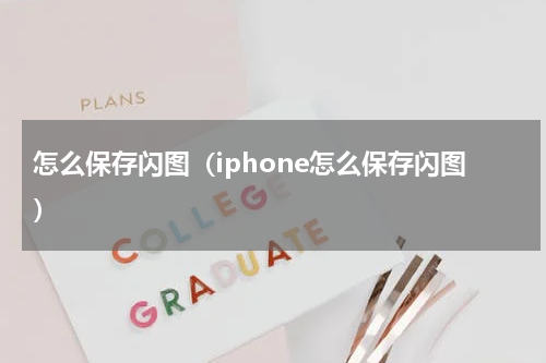 怎么保存闪图（iphone怎么保存闪图）