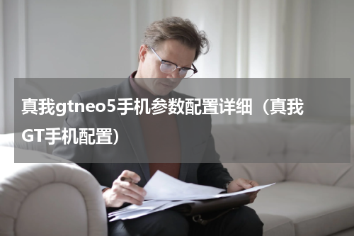 真我gtneo5手机参数配置详细（真我GT手机配置）
