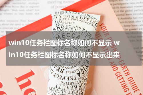 win10任务栏图标名称如何不显示 win10任务栏图标名称如何不显示出来