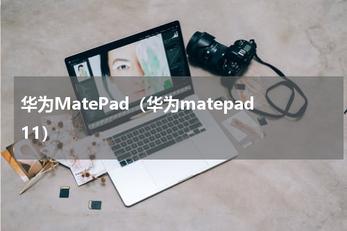 华为MatePad（华为matepad11）
