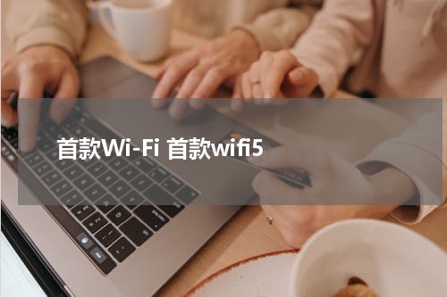 首款Wi-Fi 首款wifi5