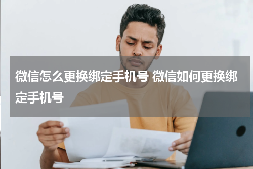 微信怎么更换绑定手机号 微信如何更换绑定手机号