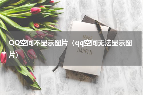 QQ空间不显示图片（qq空间无法显示图片）