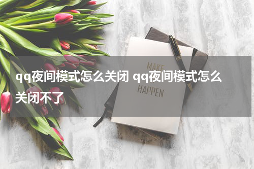 qq夜间模式怎么关闭 qq夜间模式怎么关闭不了