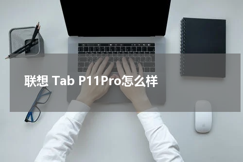 联想 Tab P11Pro怎么样