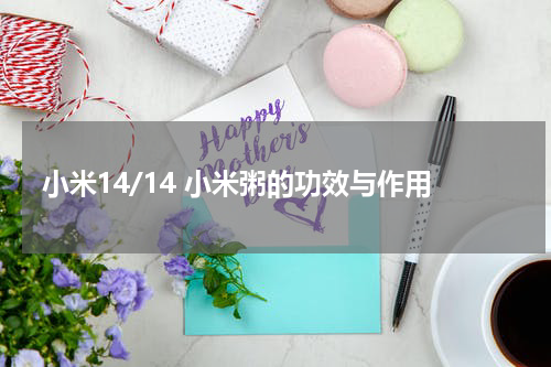 小米14/14 小米粥的功效与作用