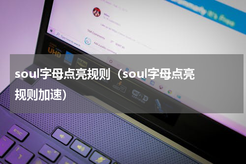 soul字母点亮规则（soul字母点亮规则加速）