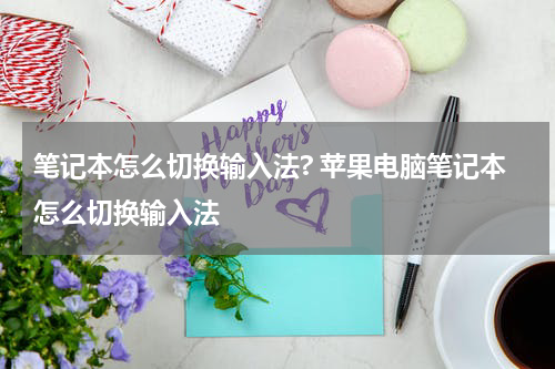 笔记本怎么切换输入法? 苹果电脑笔记本怎么切换输入法